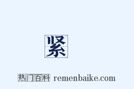 紧絭是什么意思的图片